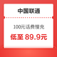  好价汇总：中国联通 100元话费慢充 72小时内到账　