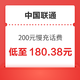  好价汇总：中国联通 200元慢充话费 72小时内到账　