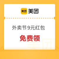 天天可领！一直持续到12月31日！美团外卖节9元红包返场 外卖优惠券