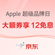  好价汇总：京东 Apple产品超级品牌日　