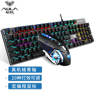 狼蛛（AULA）T400键鼠套装 机械键盘鼠标套装 有线键盘 电脑键盘 游戏办公 全键无冲 混光 青轴