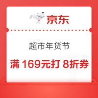 京东 超市年货节 领999-100/299-30元优惠券