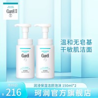 抖音超值购：Curél 珂润 curel珂润洗面奶保湿洁面泡沫150ml*2敏感肌温和滋养