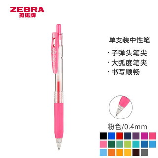 ZEBRA 斑马牌 JJS15 按动中性笔 粉色 0.4mm 单支装