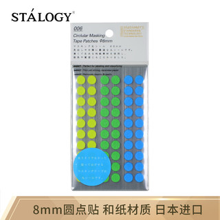 STALOGY 日本STALOGY 圆纸贴美纹贴手帐周边装饰 日记本DIY圆形圆点标记和纸贴纸8mm 混色清幽