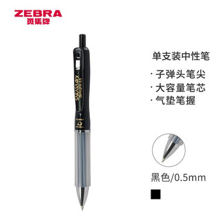 ZEBRA 斑马牌 JJZ49 速干中性笔 0.5mm 黑杆黑夹黑芯