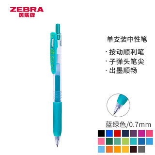 ZEBRA 斑马牌 顺利笔系列 JJB15 按动中性笔 蓝绿色 0.7mm 单支装