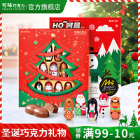 TASTYCHOCO 可味 圣诞节盲盒巧克力礼盒装圣诞树儿童零食送女友平安夜新年礼物