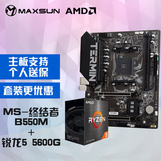 MAXSUN 铭瑄 MS-终结者B550M 主板+AMD 锐龙5 5600G处理器主板CPU套装