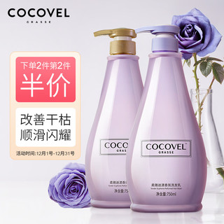 COCOVEL 蔻露薇 柔雅迷漾香氛洗护套装 （洗发乳750ml+护发素750ml）