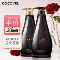 COCOVEL 蔻露薇 迷情梦魅香氛洗护套装 (洗发乳750ml+护发素750ml)