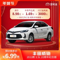 TOYOTA 丰田 威驰2022款1.5L20周年纪念版-喜相逢新车