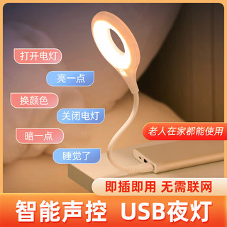 众度 床头灯氛围小夜灯智能语音声控卧室书房宿舍节能LED起夜灯usb即插即用无需蓝牙连接