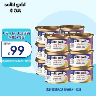 素力高 SolidGold）素力高进口猫罐头海洋系列含金枪鱼85g*12