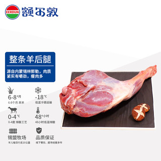 EERDUN 额尔敦 羔羊后腿1.7kg/袋 内蒙古草原散养羔羊 新鲜羊肉 烧烤食材 火锅食材