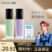 抖音超值购：FREE BEAUTY 自由姿色 ZEESEA滋色隔离霜素颜霜打底遮瑕正品修颜推荐妆前乳