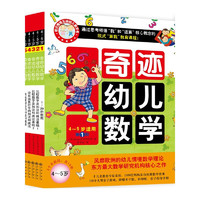 《奇迹幼儿数学4-5岁》（套装全6册）