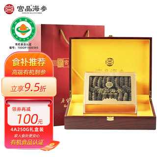 宫品 有机淡干海参 4A 250g 30-40只 威海野生刺参 干货海鲜礼盒