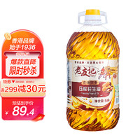 老友记 食用油 古法醇香压榨花生油5L 香港品牌