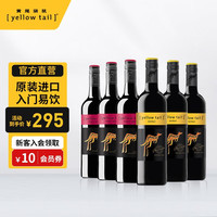 黄尾袋鼠 Yellow Tail 世界系列西拉黑皮诺葡萄酒组合6支进口红酒