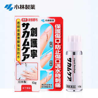日本小林制药液体创可贴 透明防水透气保护伤口 买就送爆珠口香糖