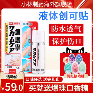 日本小林制药液体创可贴 透明防水透气保护伤口 买就送爆珠口香糖