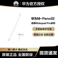 HUAWEI 华为 M-Pencil2第二代原装触屏笔适用MatePad Pro