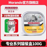 MORANDO 莫兰朵 茉兰朵主食猫餐盒意大利进口成幼猫罐头宠物湿粮
