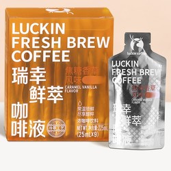 luckin coffee 瑞幸咖啡 鲜萃咖啡液 25ml*9袋