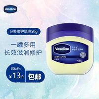 移动专享：Vaseline 凡士林 经典修护晶冻50g 润肤身体乳护手霜 滋润保湿防干裂