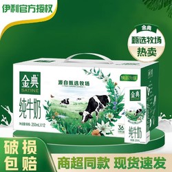 舒化 伊利金典纯牛奶250ml*12盒整箱特价学生成人营养早餐牛奶纯牛奶礼盒装