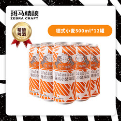 Zebra Craft 斑马精酿 德式小麦啤酒 500ml