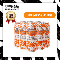 zebracraft斑马精酿德式小麦啤酒500ml