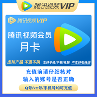 Tencent 腾讯 视频VIP会员月卡填q号/vx号直充不支持电视端