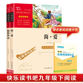 儒林外史+简爱（部编版教材 九年级下册推荐阅读必读名著 套装共2册），智慧熊图书