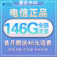 中国电信 星优卡 30元月租（116G通用流量+30G定向流量）不限速