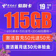 中国电信 紫荆卡 19元月租（65G通用流量+30G定向流量+20G闲时流量）