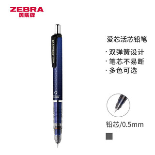 ZEBRA 斑马牌 斑马 防断芯自动铅笔 MA85 蜂巢蓝 0.5mm 单支装