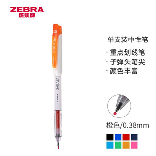 ZEBRA 斑马牌 JJXZ58-OR 拔帽中性笔 橙色 0.38mm 单支装