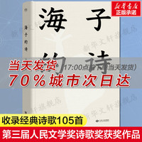 海子的诗 海子的诗歌全集我只愿面朝大海春暖花开顾城海子传记文学散文诗歌现当代文学畅销书籍诗集诗歌海子诗全集