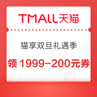 天猫 猫享双旦礼遇季  领1999-200/149-15元优惠券