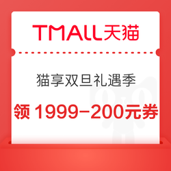 天猫 猫享双旦礼遇季  领1999-200/149-15元优惠券