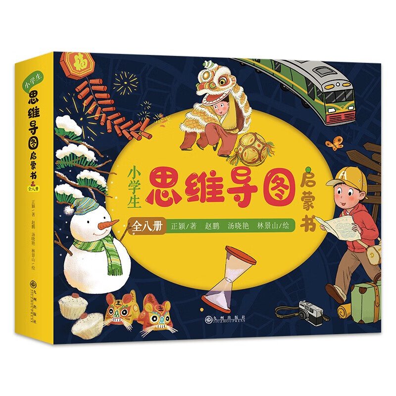 《小学生思维导图启蒙书》（套装共8册）