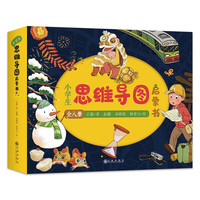 《小学生思维导图启蒙书》（套装共8册）