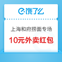 最高单次立减20元！饿了么城市品牌日 上海和府捞面专场 10元外卖红包优惠券