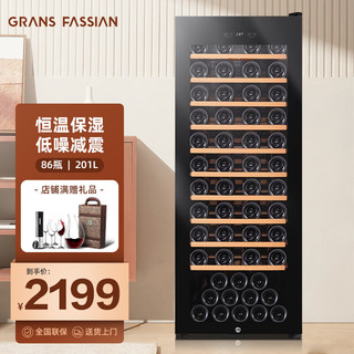 GRANS FASSIAN 格兰法西恩 JC-201M 酒柜 86瓶