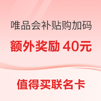 补贴购：（值得买联名卡用户专享）唯品会补贴购  奖励加码第二期