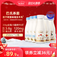 官方全脂0零脂低温新鲜牛奶250ml*12瓶装