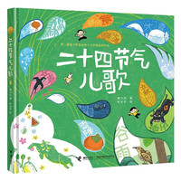 《二十四节气儿歌》