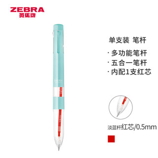 ZEBRA 斑马牌 S5A15 五合一多功能笔杆 淡蓝杆红芯 0.5mm 单支装